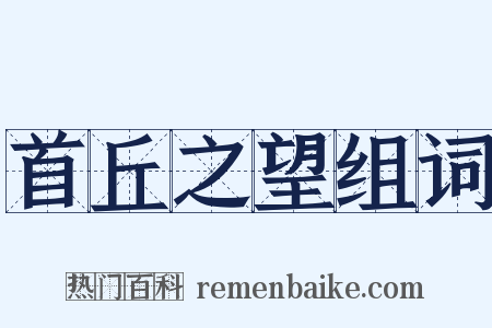 首丘之望组词是什么意思的图片